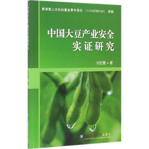 中国大豆产业安全实证研究 刘宏曼 著 农业科学 专业科技 中国农业