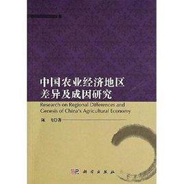 中国农业经济地区差异及成因研究